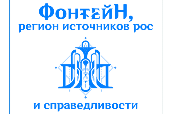 Фонтейн, регион источников рос и Справедливости