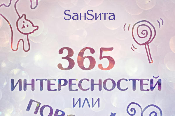 365 интересностей или повседневное руководство для чудесатых