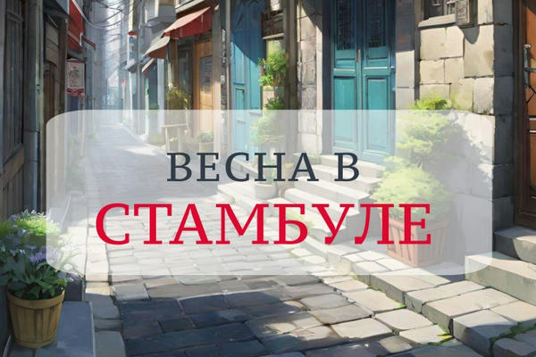 Весна в Стамбуле