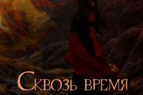 Сквозь время