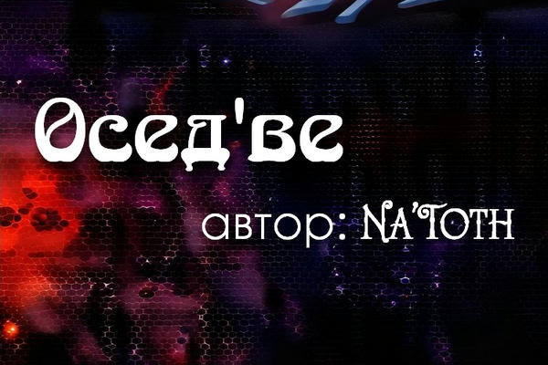 Осед'ве