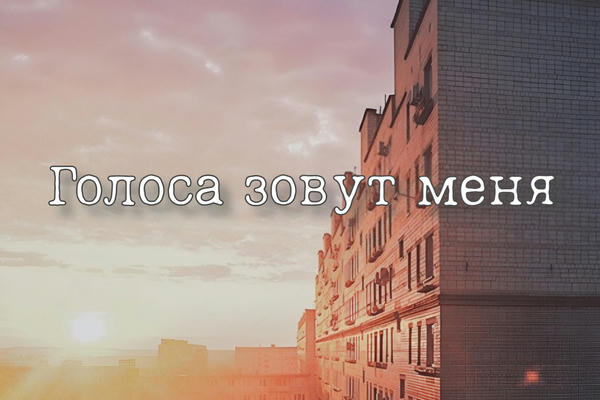 Голоса зовут меня