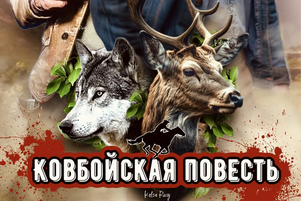 Ковбойская повесть