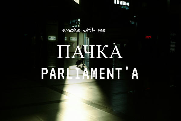 Пачка Parliament’а