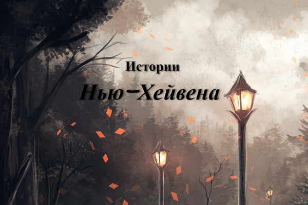 Истории Нью-Хейвена