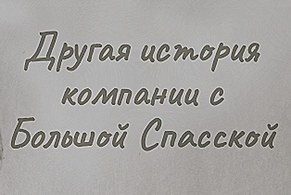 Другая история компании с Большой Спасской