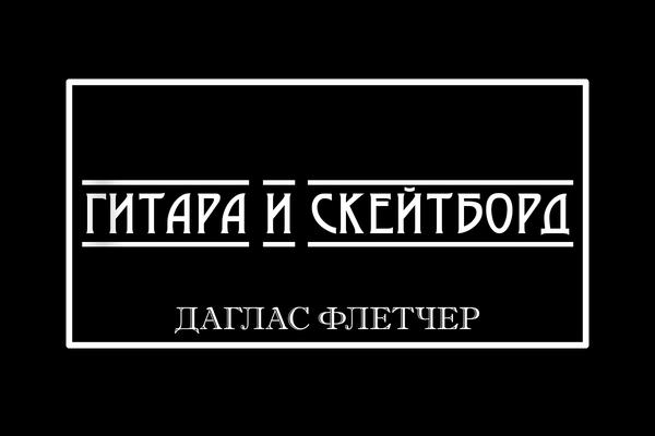 Гитара и скейтборд