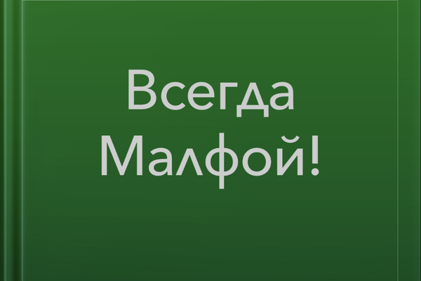 Всегда Малфой!