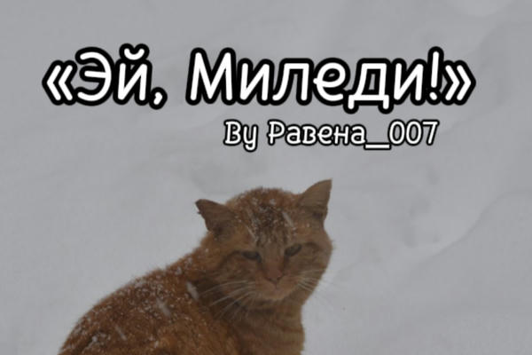 Эй, Миледи!