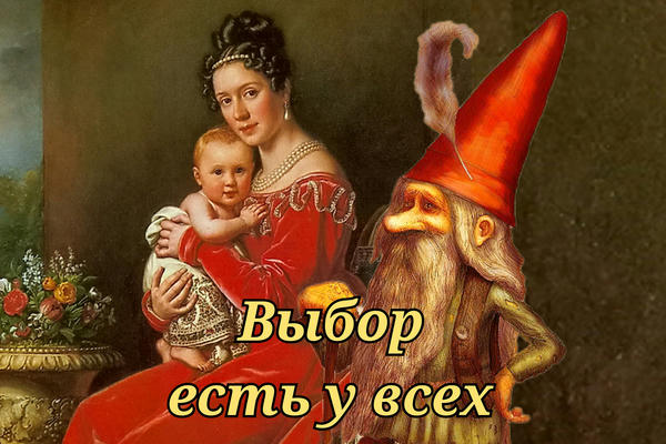 Выбор есть у всех