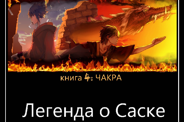 Избранные. Книга 4: Чакра. Легенда о Саске