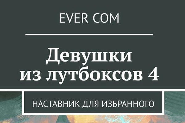 Девушки из лутбоксов 4. Наставник для избранного.