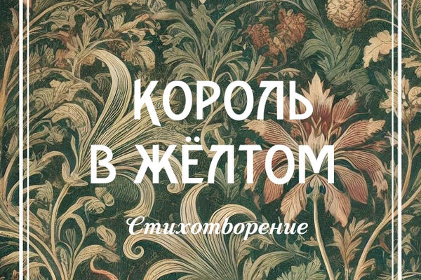 Король в жёлтом