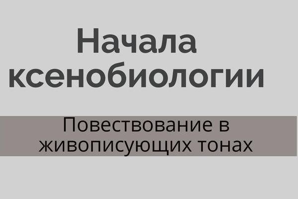 Начала ксенобиологии