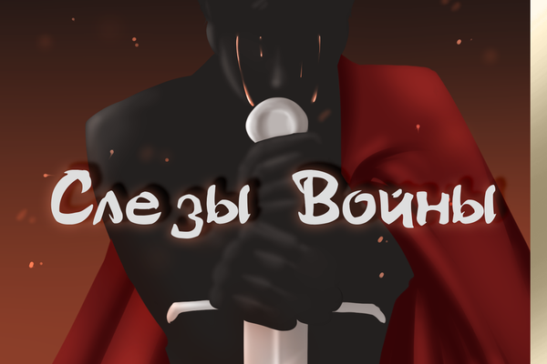 Слёзы войны