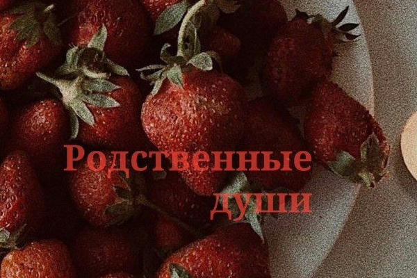 Родственные души