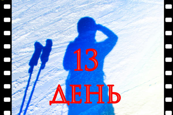 13 день