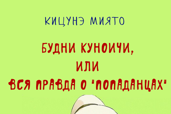 Будни куноичи, или Вся правда о «попаданцах»