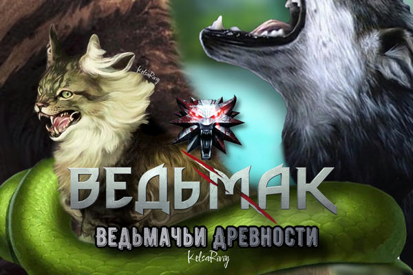 Ведьмачьи Древности