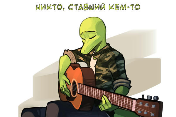 Никто, ставший кем-то