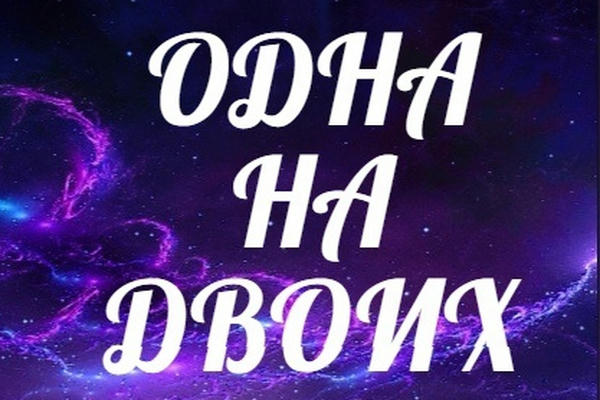 Одна на двоих