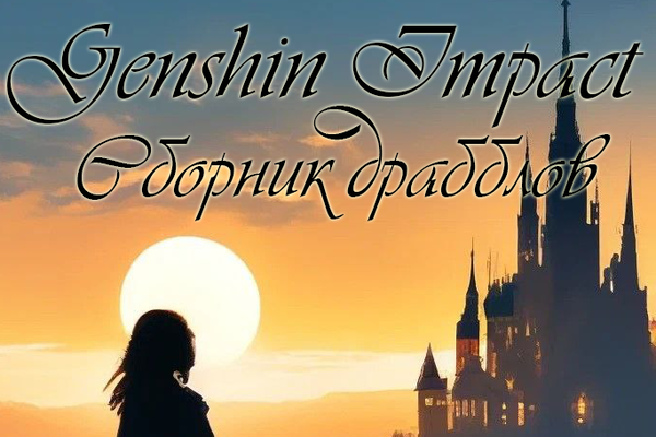 Genshin Impact/Сборник драбблов