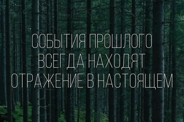 События прошлого всегда находят отражение в настоящем