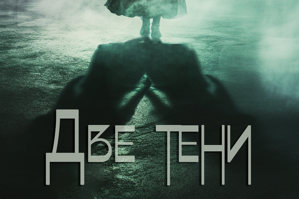 Две тени