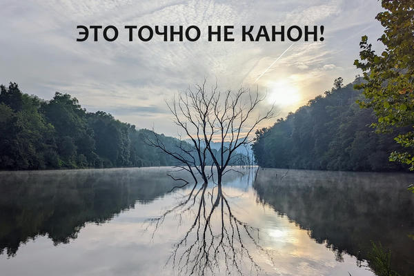 Это точно не канон!