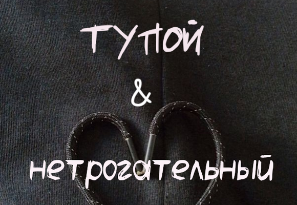 тупой & нетрогательный