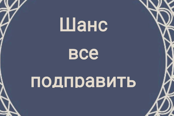 Шанс все подправить 